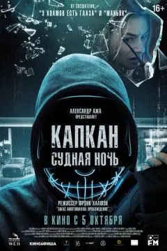 Капкан: Судная ночь онлайн